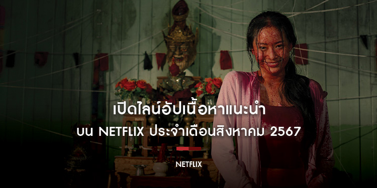 เปิดไลน์อัปเนื้อหาแนะนำบน Netflix ประจำเดือนสิงหาคม 2567